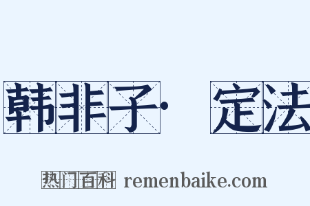 韩非子·定法是什么意思的图片